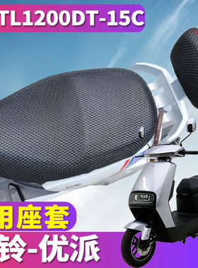 适用于台铃优派超能J版KS电动轻摩车蜂窝座套3D网 TL1200DT-15C