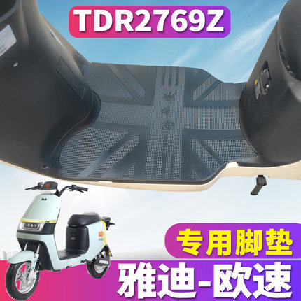 适用于雅迪新国标欧速畅行A-W电动车橡胶脚垫踏板皮垫踏 TDR2769Z