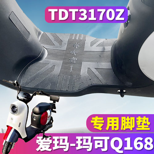 适用于爱玛玛可Q168 ZZC-L4824引擎KL电动车橡胶脚垫踩皮TDT3170Z