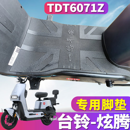 炫腾电动车脚垫防滑防水