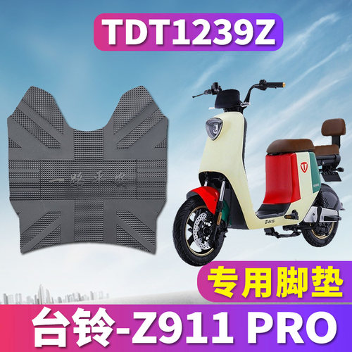 适用于台铃Z911 Pro(超能版)电动车踏板橡胶脚垫踩踏皮垫TDT1239Z