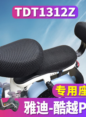 适用于雅迪S-冠能酷越Pro智趣版电动车蜂窝座套TDT1312Z 坐垫网