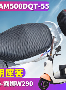 适用于爱玛露娜W290引擎KT(MAX5)电动车蜂窝座套3D网AM500DQT-55