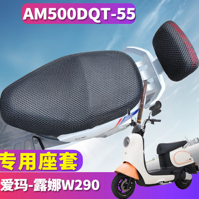 适用于爱玛露娜W290引擎KT(MAX5)电动车蜂窝座套3D网AM500DQT-55