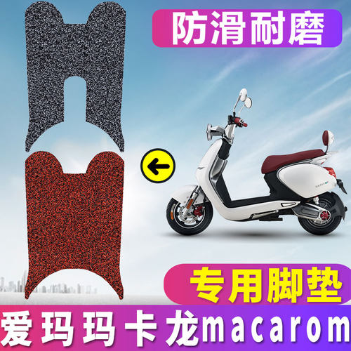 适用于爱玛玛卡龙ZQ-LV智慧版DK电动车丝圈脚垫马卡龙 TDR3139Z