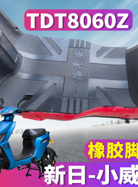 适用于新日小威客新国标电动车踏板橡胶脚垫耐磨防滑脚踏TDT8060Z