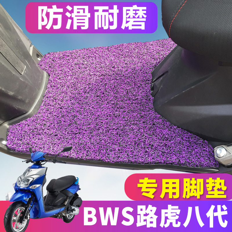 适用于路虎8代摩托车脚垫十代bws前脚踏板车垫150cc 八代脚踩垫