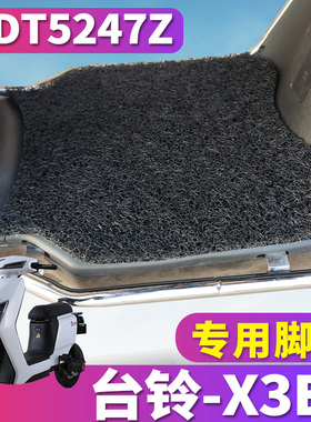 适用于台铃X3EB超能客户E版HS 电动车丝圈脚垫耐磨踩踏板TDT5247Z