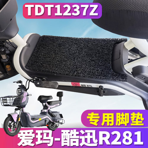 适用于爱玛酷迅R281 TZA-L4824标准版Q电动车丝圈脚垫踩 TDT1237Z