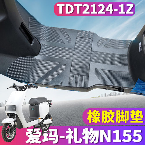 爱玛礼物N155电动车脚垫防滑防水