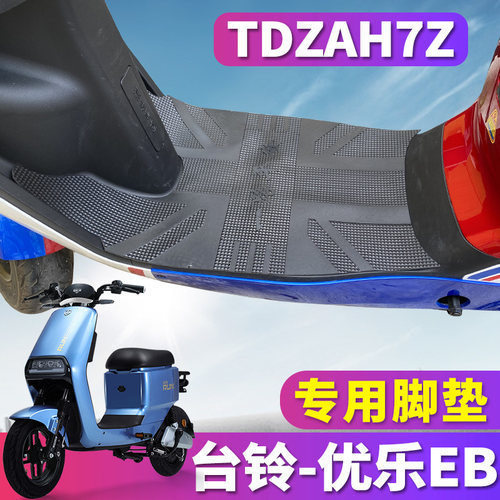 适用于台铃优乐EB优享G版KG电动车橡胶皮脚垫踩踏板脚踏垫TDZAH7Z