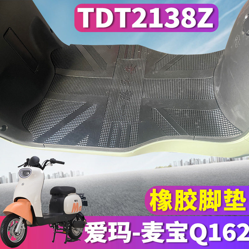 适用于爱玛麦宝Q162电动车橡胶脚垫SZB-L4820踩踏皮脚踏 TDT2138Z