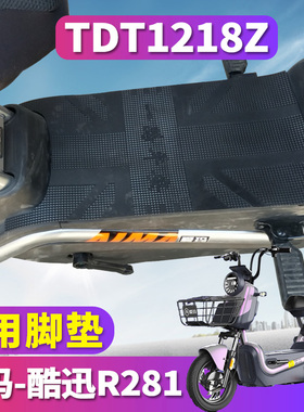 适用于爱玛酷迅R281 TZA-L4824标准版电动车专用橡胶脚垫TDT1237Z