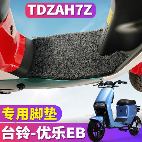 适用于台铃优乐EB优享G版KG电动车电瓶丝圈脚垫踩踏垫脚板TDZAH7Z