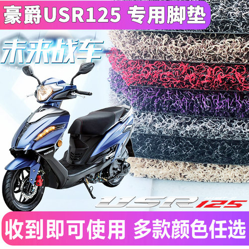 USR125踏板垫防滑防水