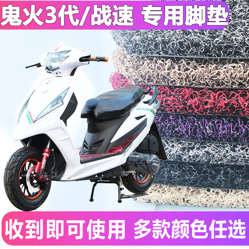 适用于鬼火三代战速脚踏板脚垫电动踏板车脚踏垫摩托100cc脚踩垫