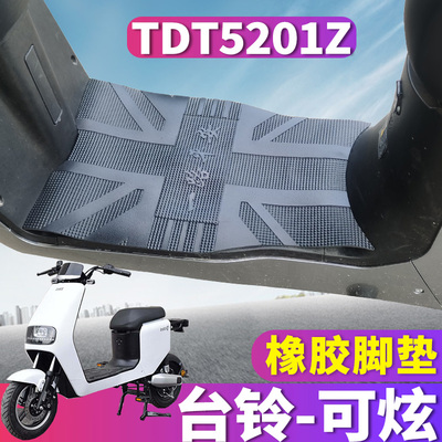 适用于台铃可炫标准版KD电动车橡胶脚垫踏板脚踏板皮踩垫TDT5201Z