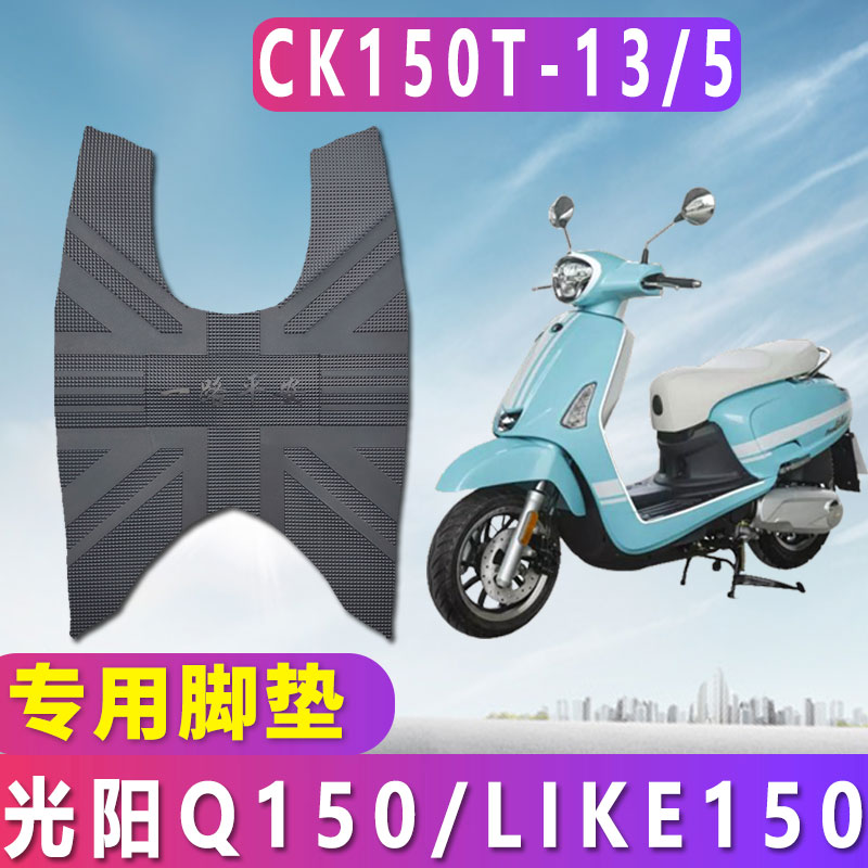 适用光阳LIKE150橡胶脚垫皮anylike踏板摩托Q150雷克CK150T-13/5