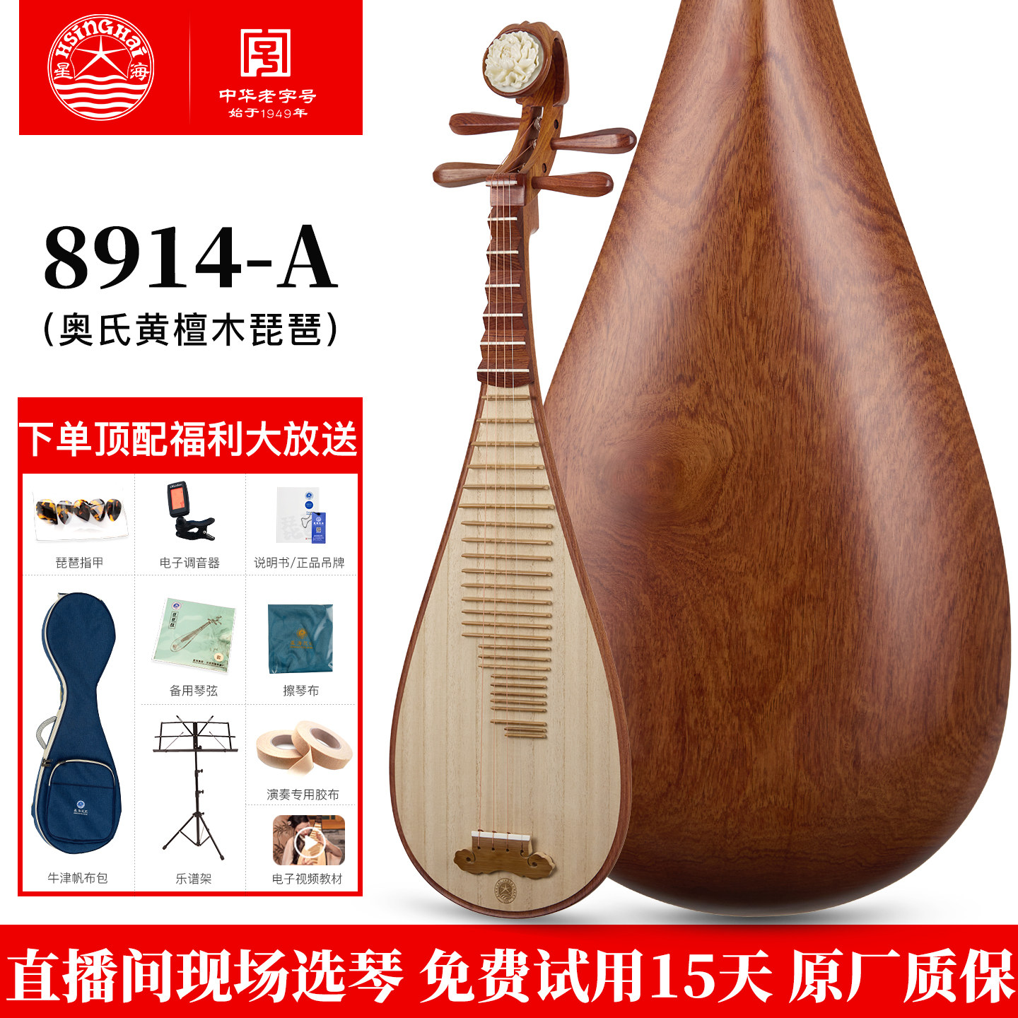 星海琵琶8914-A奥氏黄檀木