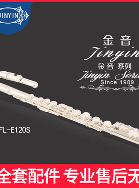 星海 金音JYFL-E120S C调长笛初学者II型镀银长笛配儿童型弯嘴