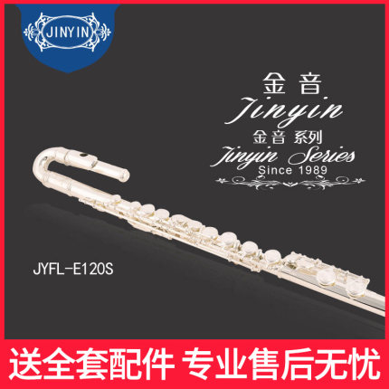 金音JYFL-E120S C调长笛初学者II型镀银长笛配儿童型弯嘴