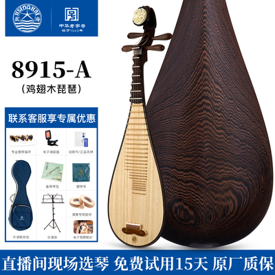 星海琵琶乐器8915-A 琵琶 鸡翅木儿童成人初学专业演奏级琵琶