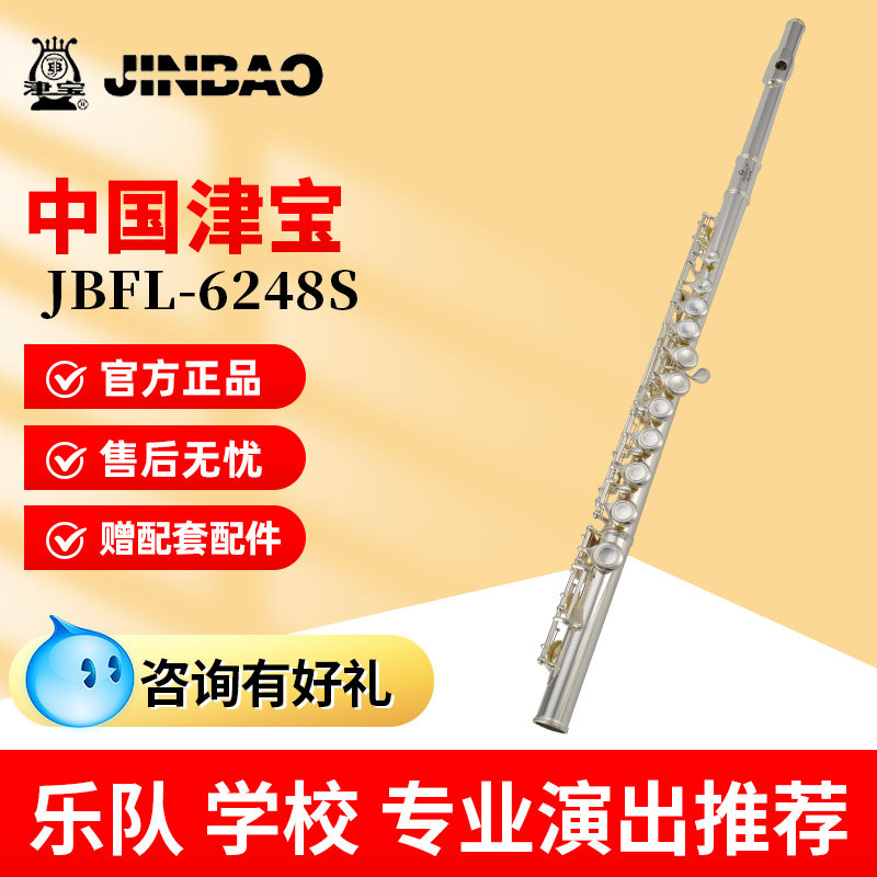 津宝长笛乐器JBFL-6248S初学者考级C调闭孔N白铜镀银16孔专业笛子