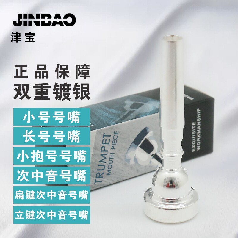 津宝原装号嘴 小号号嘴 长号号嘴 抱号乐器配件7C 号嘴12C号嘴