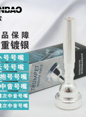 津宝原装号嘴 小号号嘴 长号号嘴 抱号乐器配件7C 号嘴12C号嘴