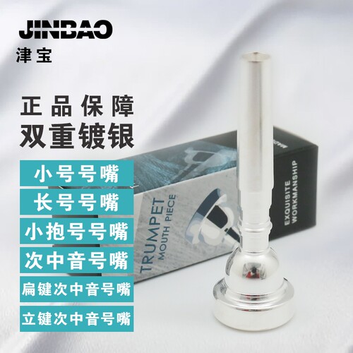 乐器配件号嘴津宝小号号嘴