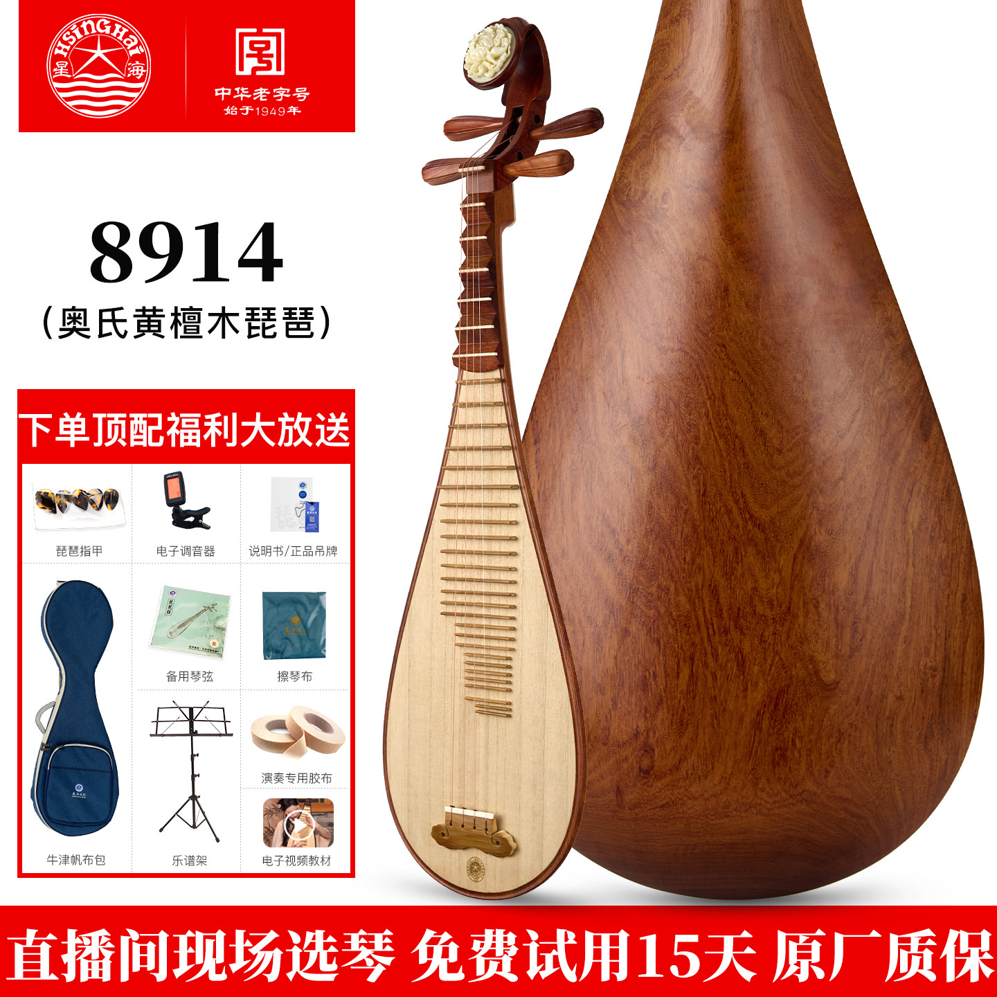 星海琵琶乐器8914 琵琶 奥氏黄檀木材质专业演奏级酸枝木琵琶										