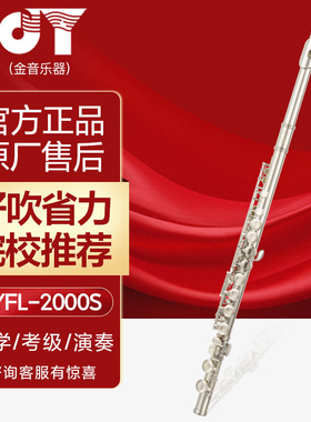 金音长笛 专业演奏 镀银 长笛JYFL-2000S长笛 E键C调白铜长笛