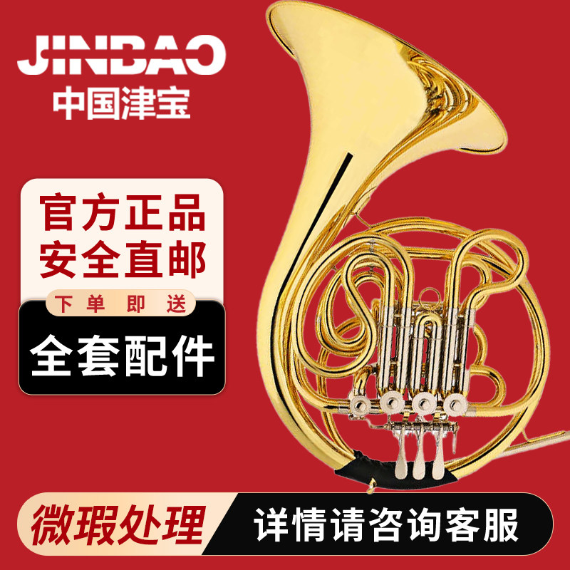 瑕疵清仓津宝圆号乐器JBFH-602四键双排圆号F/Bb调专业铜管乐队