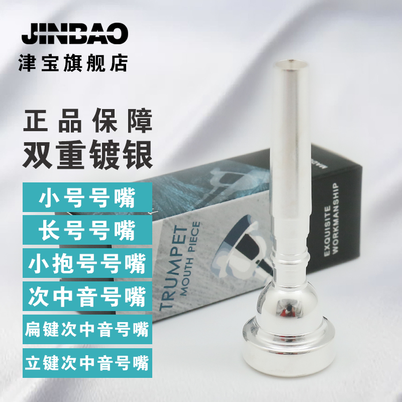 乐器配件号嘴津宝小号号嘴