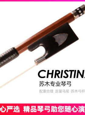 CHRISITINA小提琴弓 专业演奏级 G26 进口巴西苏木杆 小提琴琴弓