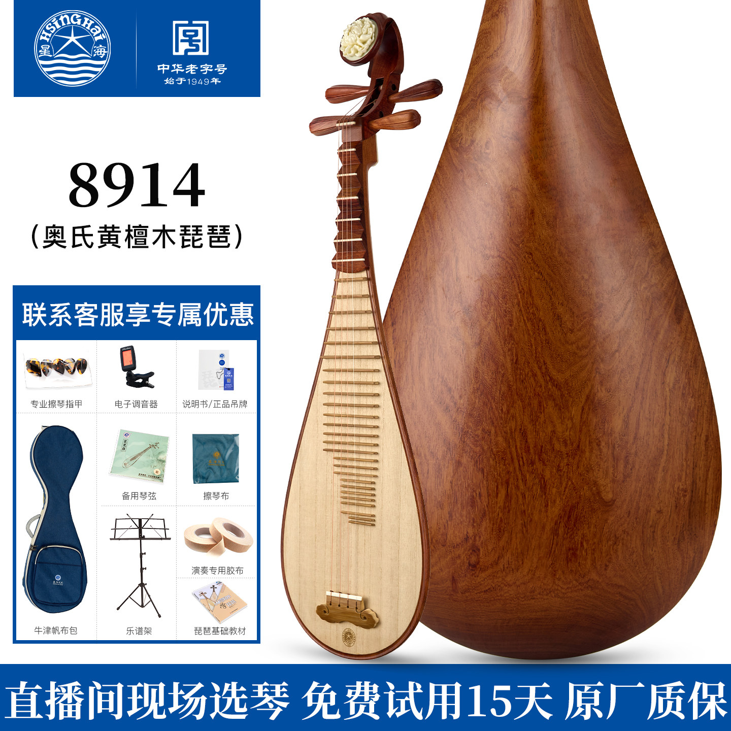 星海琵琶乐器8914 琵琶 奥氏黄檀木材质专业演奏级酸枝木琵琶