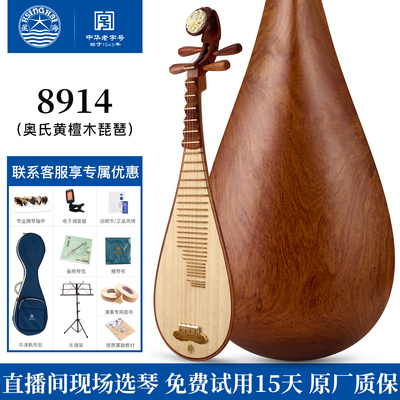 星海琵琶乐器8914 琵琶 奥氏黄檀木材质专业演奏级酸枝木琵琶