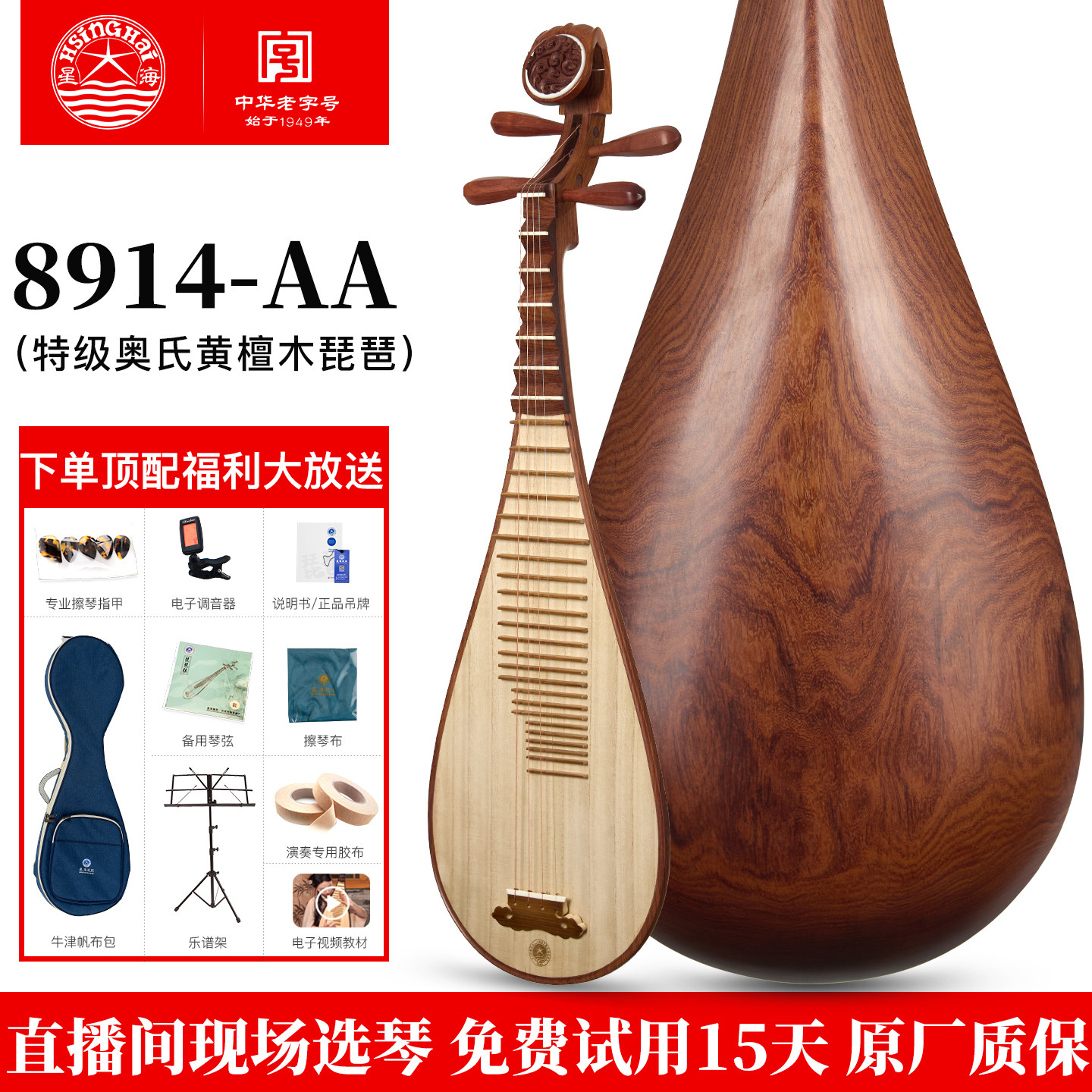 星海琵琶8914-AA特级奥氏黄檀木专业考级演奏成人儿童通用乐器