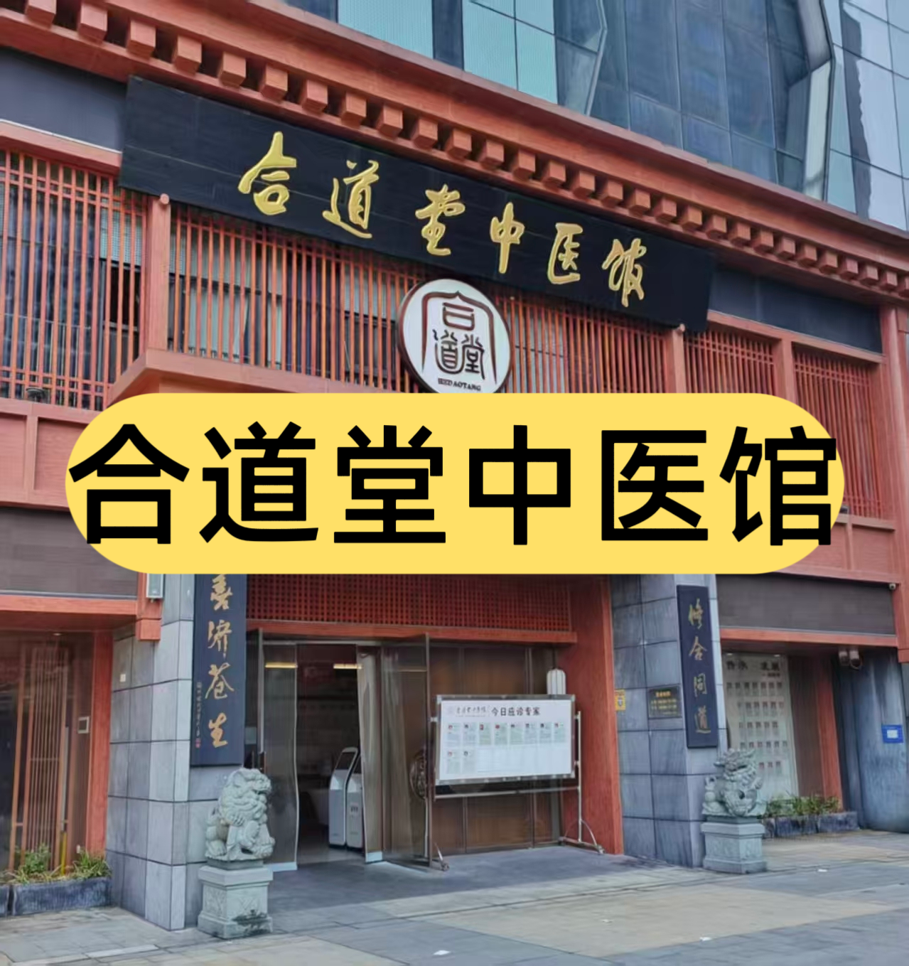 重庆陪诊 合道堂中医馆陪诊跑腿问诊预约邮寄