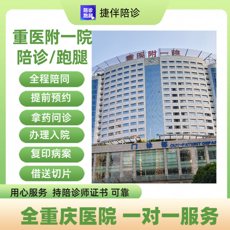 重庆陪诊 重医附一院陪诊跑腿问诊拿完取报告接送切片办理入院