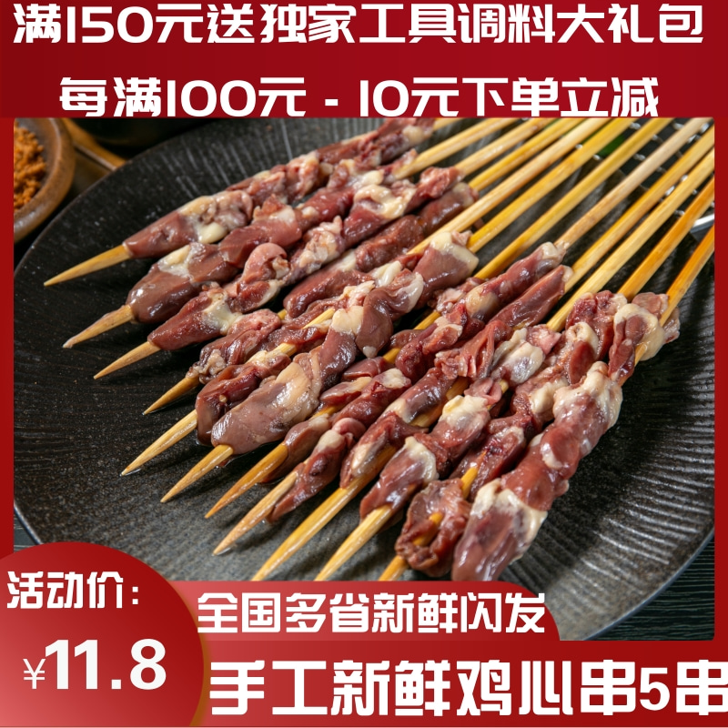 5串鸡心肉上海西北郎烧烤半成品bbq配送烧烤食材食品烤串新鲜烧烤