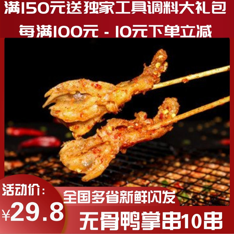 西北郎烧烤食材半成品无骨鸭掌串鸭爪串户外露营烧烤10串