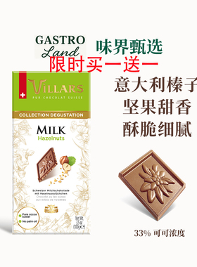 Villars榛子牛奶巧克力排块瑞士进口维利斯高端零食生日礼物送礼
