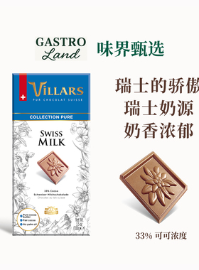Villars/维利斯甄纯牛奶巧克力排块瑞士进口高端零食生日礼物送礼