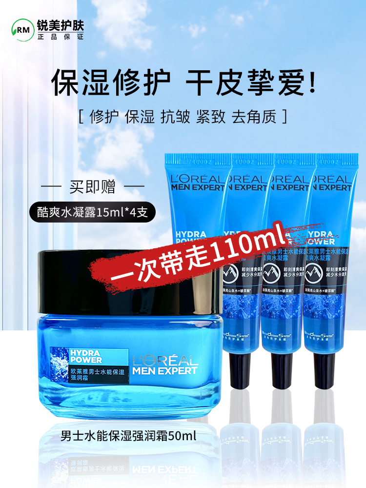 欧莱雅男士水能保湿强润霜50ml赠酷爽水凝露15ml*4支 修护保湿