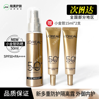 欧莱雅小金管防晒霜50ml 新多重防护隔离露外御内护 SPF50+PA++++