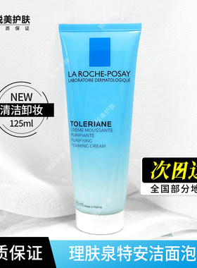 理肤泉特安洁面乳125ml 女士清洁卸妆保湿泡沫洗面奶