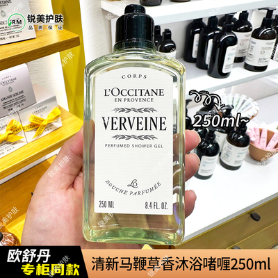 欧舒丹清新马鞭草香沐浴啫喱250ml 女士清洁芳香沐浴露