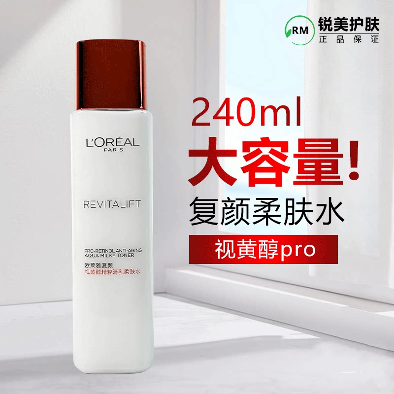 欧莱雅复颜视黄醇精粹清乳柔肤水240ml 修护保湿抗皱紧致爽肤水