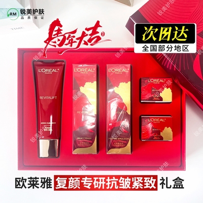送妈妈 欧莱雅复颜专研抗皱紧致礼盒洁面水乳霜组合马年新年礼盒